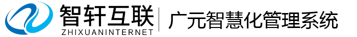 广元智慧化管理系统
